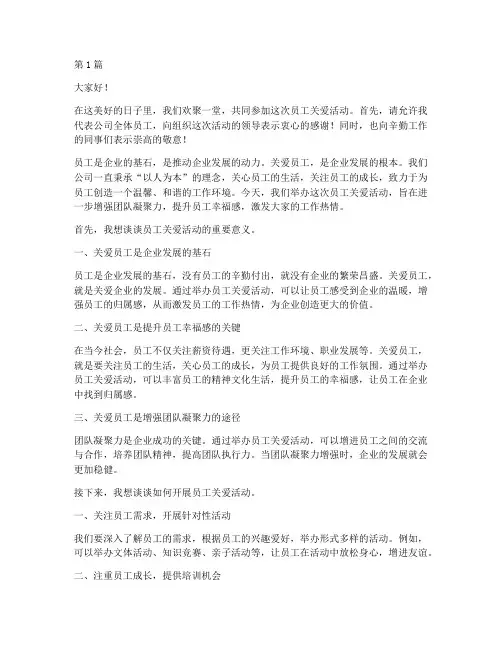 员工关爱活动发言稿范文(3篇)