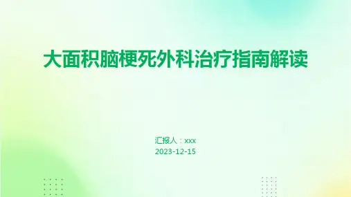 大面积脑梗死外科治疗指南解读PPT课件