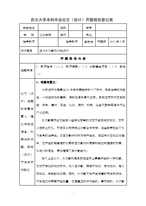 西北大学本科毕业论文(设计)开题报告