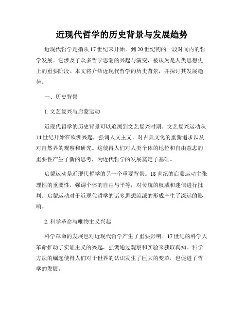近现代哲学的历史背景与发展趋势