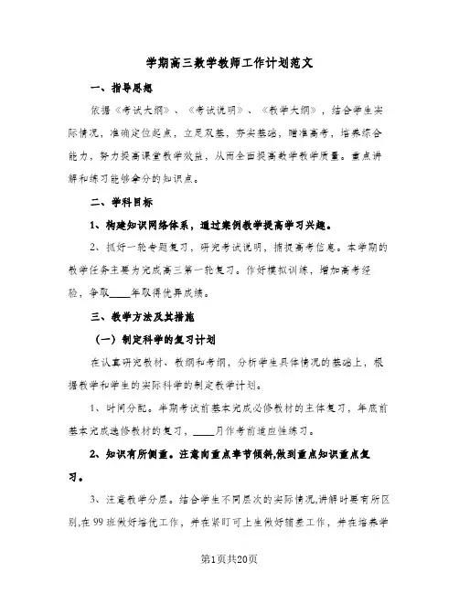 学期高三数学教师工作计划范文(5篇)