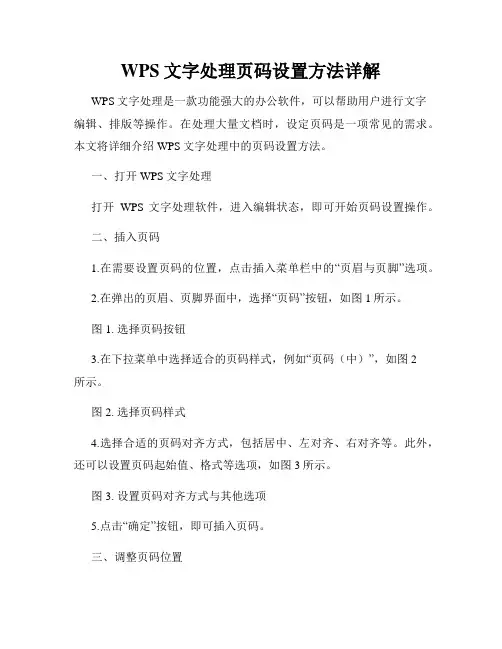 WPS文字处理页码设置方法详解