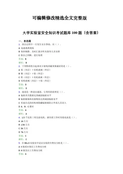 大学实验室安全知识考试题库100题(含答案)CYU精选全文