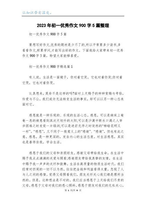2023年初一优秀作文900字5篇整理