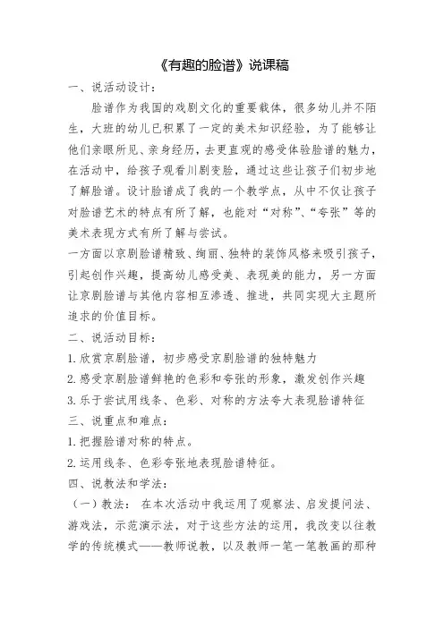 幼儿园大班艺术领域《有趣的脸谱》说课稿