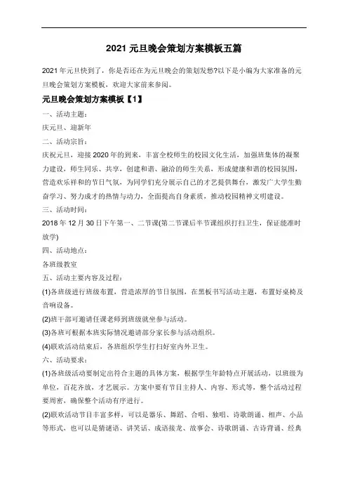 2021元旦晚会策划方案模板五篇