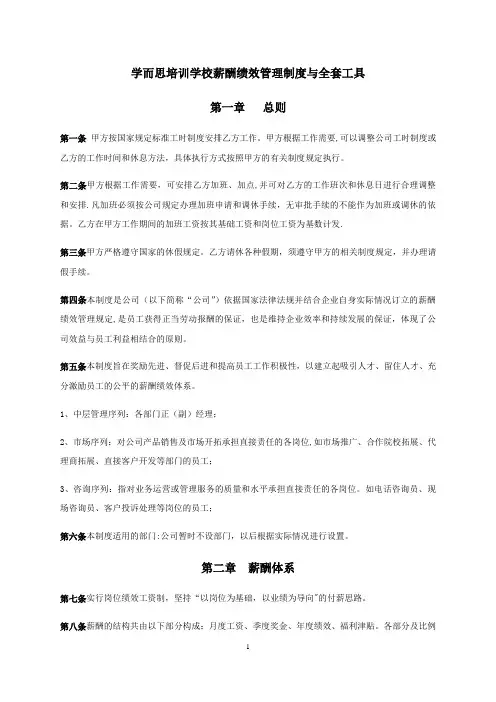 学而思薪酬绩效管理制度与全套工具65184