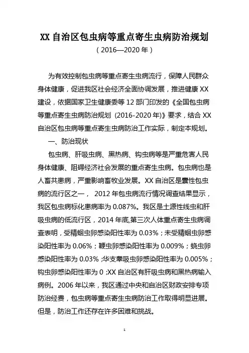 包虫病等重点寄生虫病防治规划(2016—2020年)