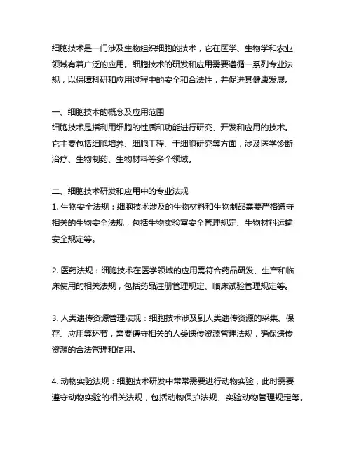 细胞技术研发和应用方面专业法规