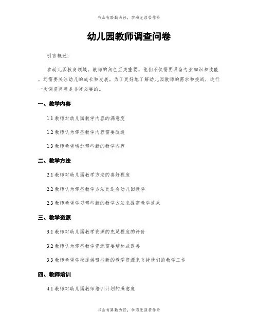 幼儿园教师调查问卷