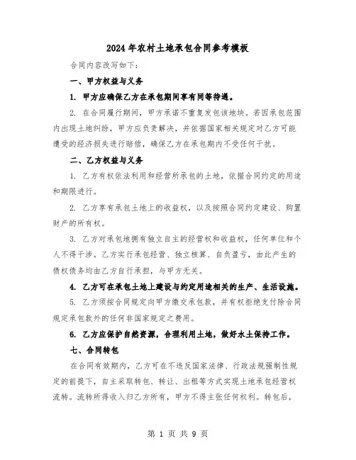 2024年农村土地承包合同参考模板（三篇）
