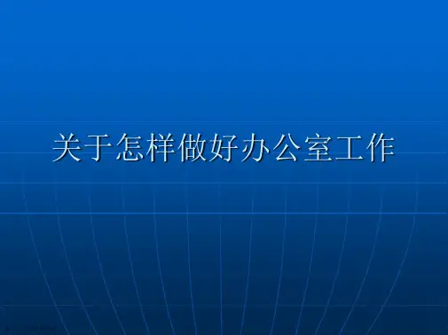 怎样做好办公室工作课件
