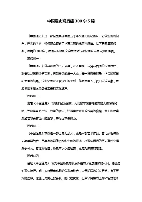中国通史观后感300字5篇