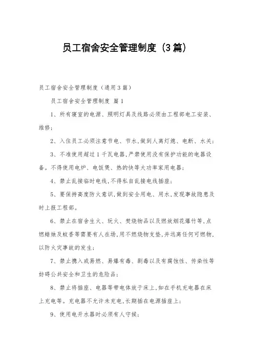员工宿舍安全管理制度(3篇)