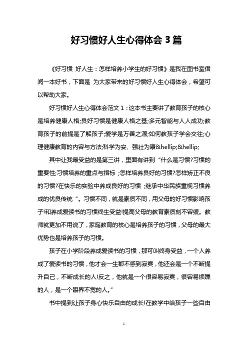 好习惯好人生心得体会3篇
