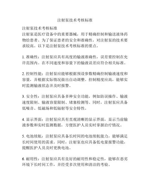 注射泵技术考核标准