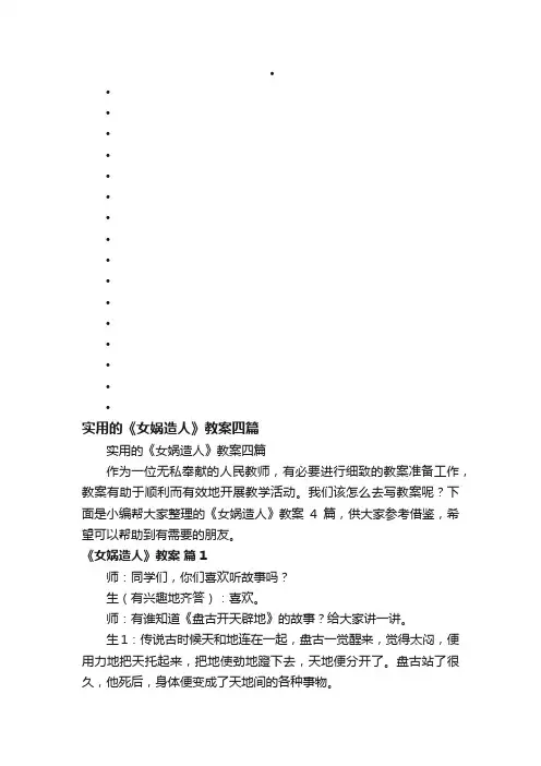 实用的《女娲造人》教案四篇