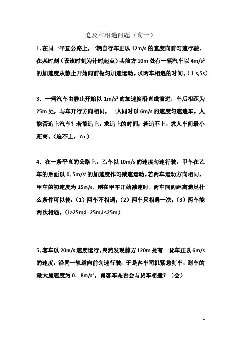 高一追及和相遇问题专题