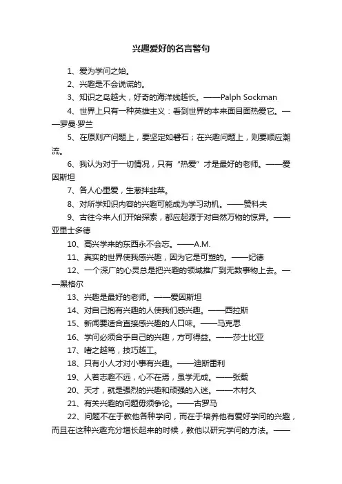 兴趣爱好的名言警句