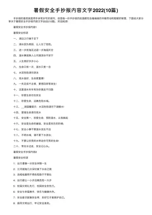 暑假安全手抄报内容文字2022（10篇）