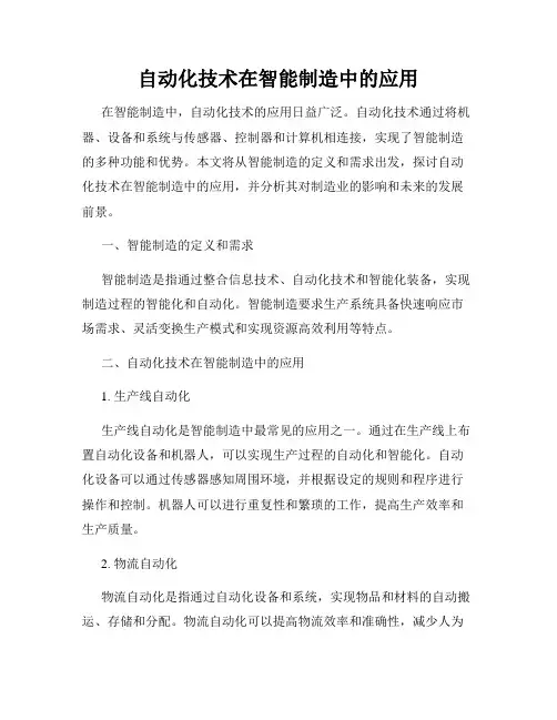 自动化技术在智能制造中的应用