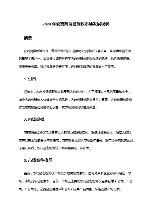 2024年农药残留检测仪市场发展现状