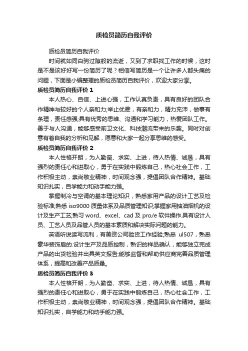 质检员简历自我评价