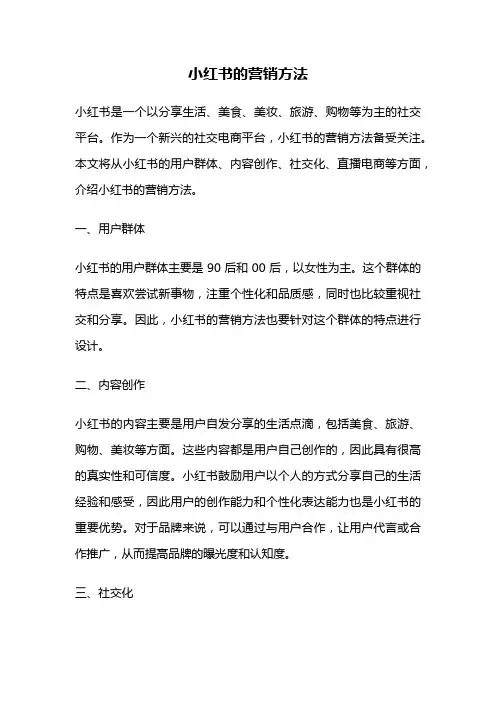小红书的营销方法