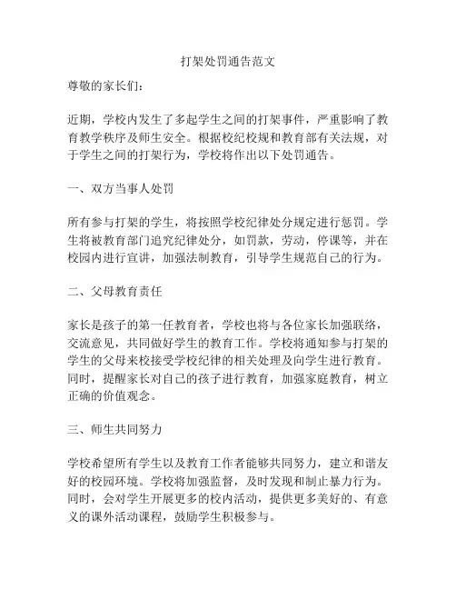 打架处罚通告范文