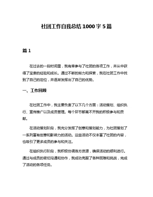 社团工作自我总结1000字5篇