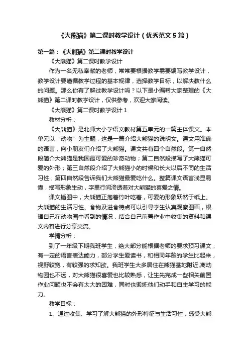 《大熊猫》第二课时教学设计（优秀范文5篇）