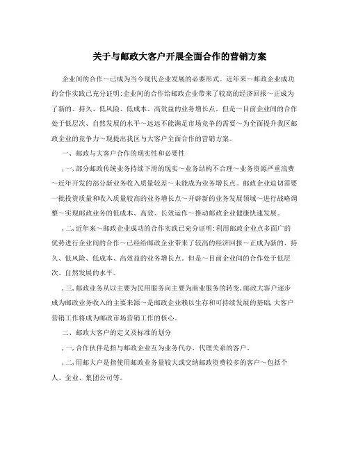 关于与邮政大客户开展全面合作的营销方案