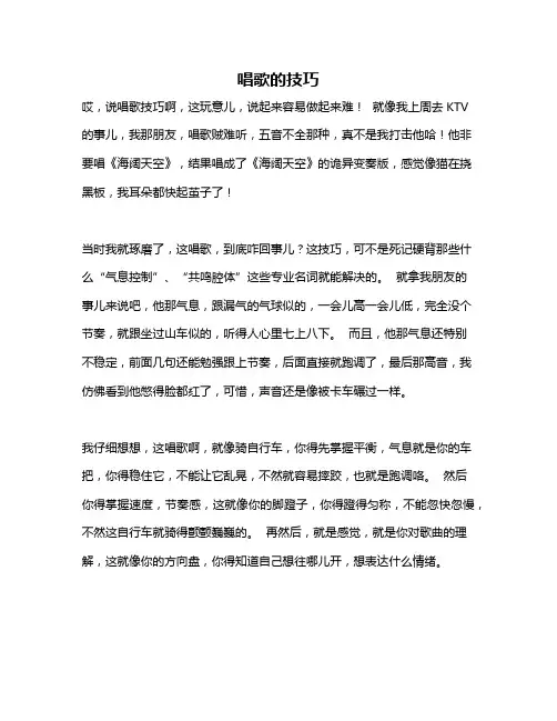 作文《唱歌的技巧》