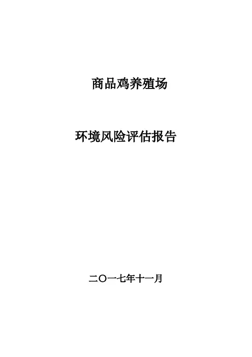 商品鸡养殖场环境风险评估报告