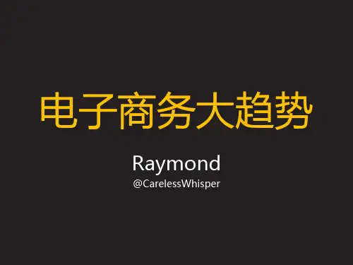 电子商务大趋势 课件