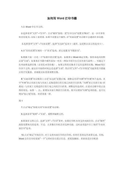 如何用Word打印书籍