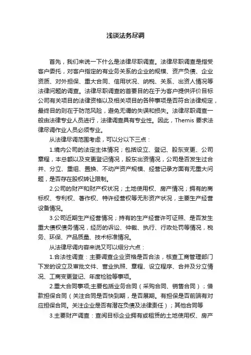 浅谈法务尽调