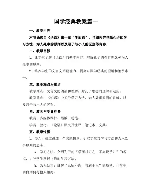 国学经典教案篇一