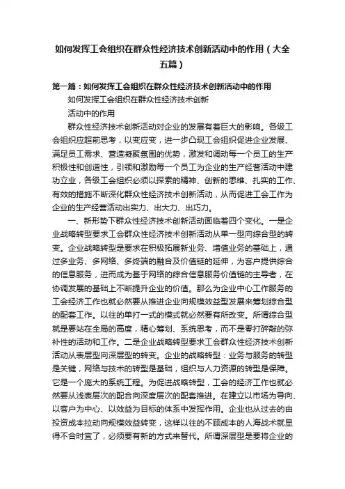 如何发挥工会组织在群众性经济技术创新活动中的作用（大全五篇）