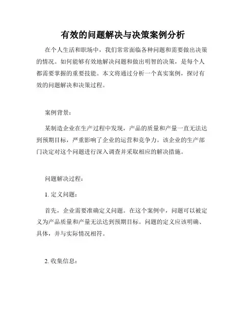 有效的问题解决与决策案例分析