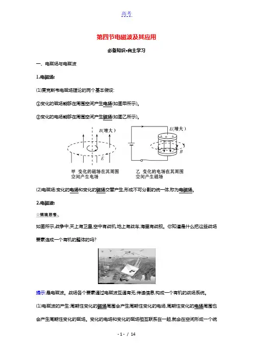 2020_2021学年新教材高中物理第六章电磁现象与电磁波第四节电磁波及其应用学案粤教版必修3202