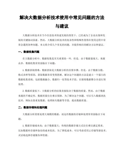 解决大数据分析技术使用中常见问题的方法与建议