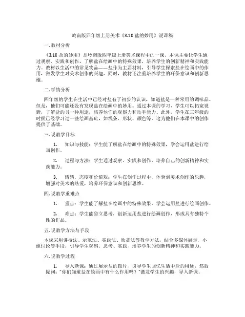 岭南版四年级上册美术《3.10 盐的妙用》说课稿
