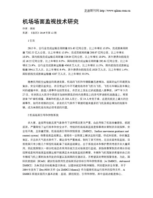 机场场面监视技术研究