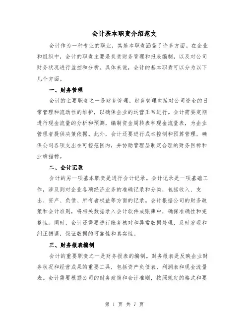 会计基本职责介绍范文（3篇）