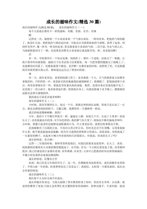 成长的滋味作文(精选30篇)