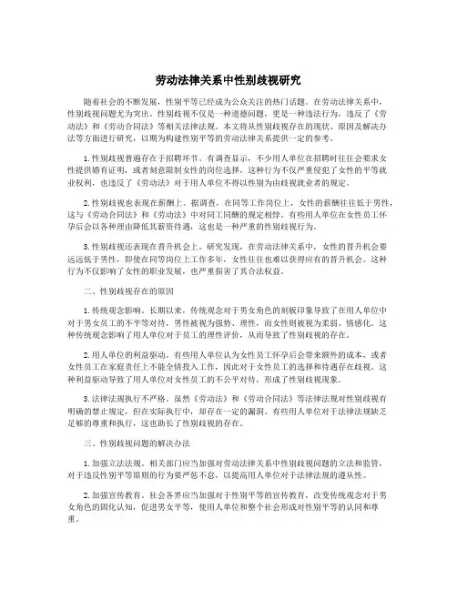 劳动法律关系中性别歧视研究