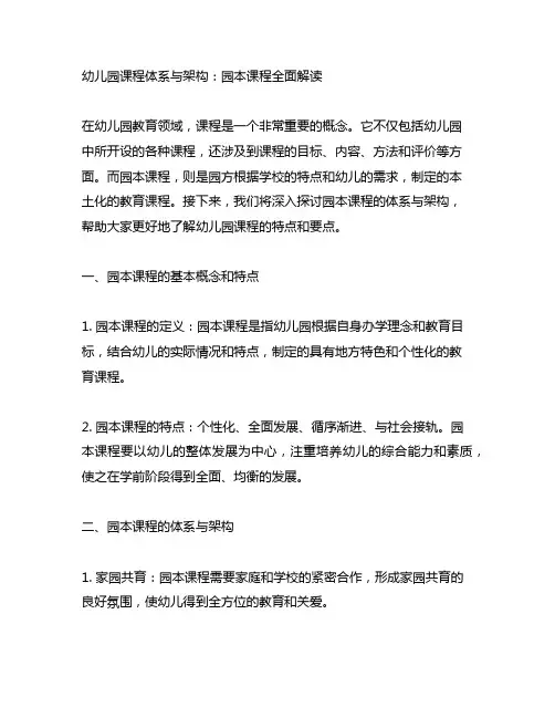 幼儿园课程体系与架构：园本课程全面解读