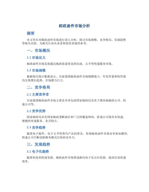 邮政函件市场分析