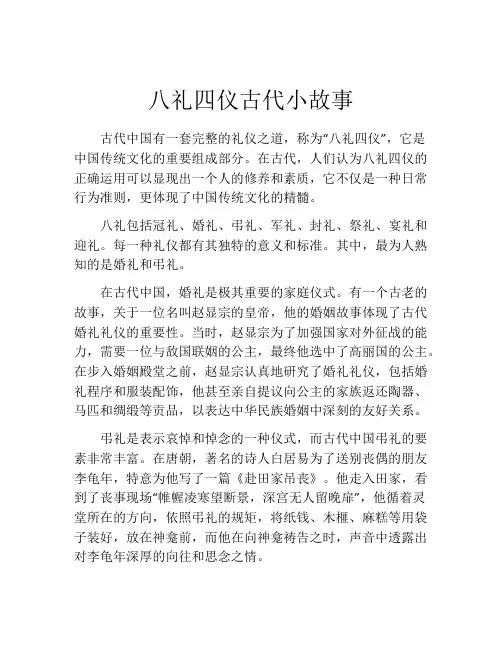 八礼四仪古代小故事